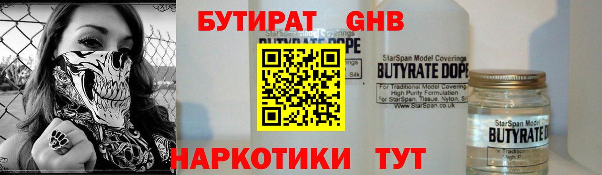 Бутират бутик Новотроицк