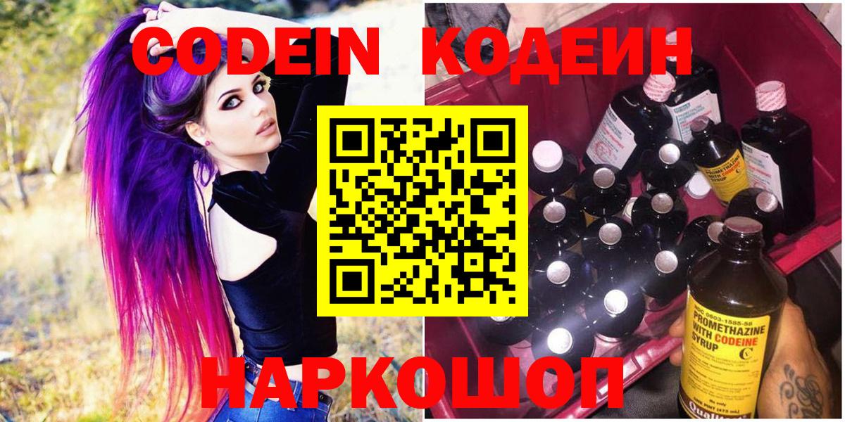 Codein напиток Lean (лин) Новотроицк